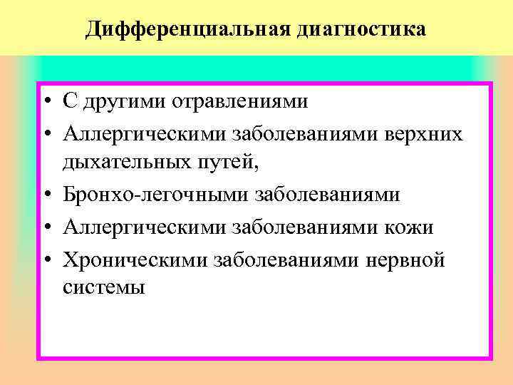 Дифференциальная диагностика • С другими отравлениями • Аллергическими заболеваниями верхних дыхательных путей, • Бронхо-легочными