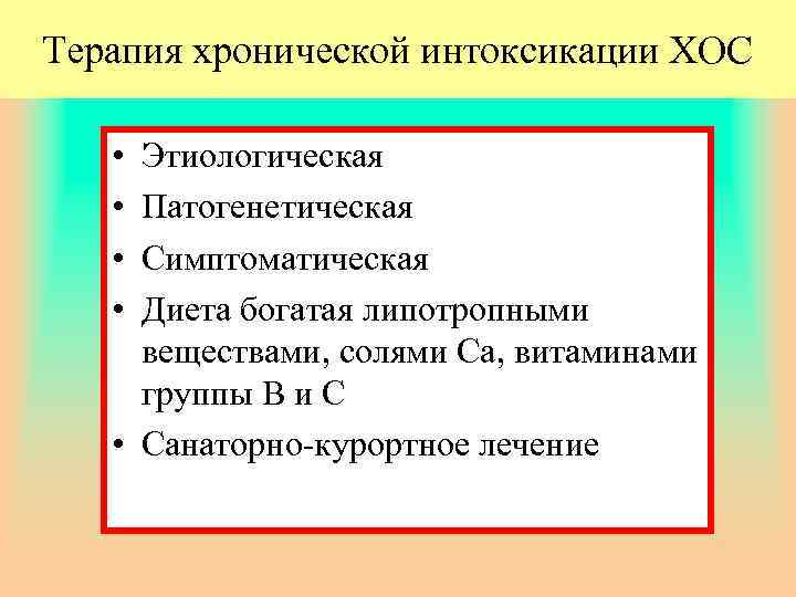 Терапия хронической интоксикации ХОС • • Этиологическая Патогенетическая Симптоматическая Диета богатая липотропными веществами, солями