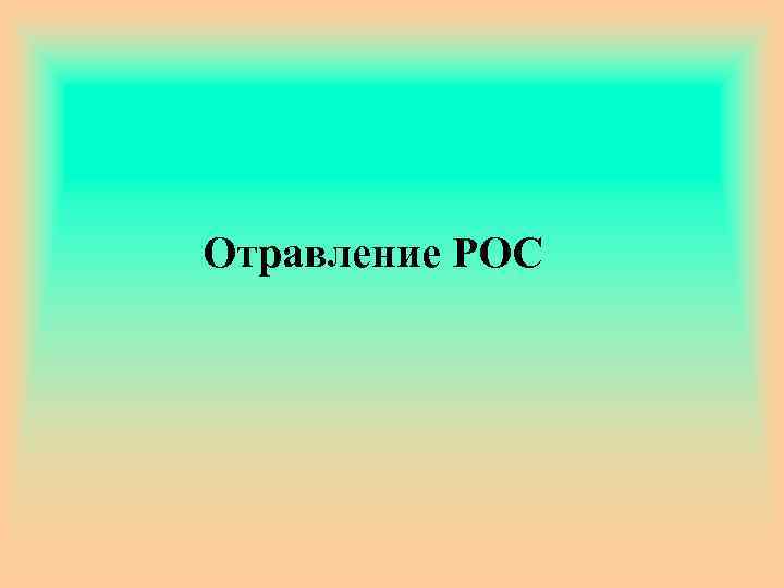 Отравление РОС 