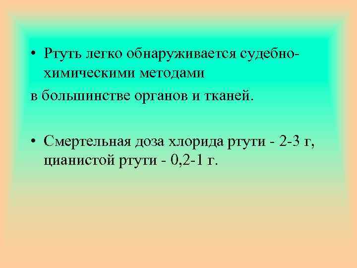 Легко обнаруживаемые. Смертельная доза ртути. Смертельная доза ртути для человека. Ртуть летальная доза. Какова Смертельная доза ртути для человека.