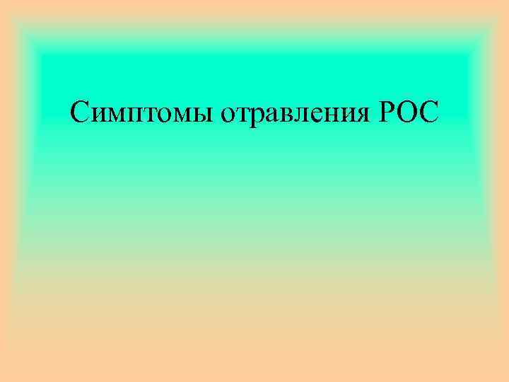 Симптомы отравления РОС 