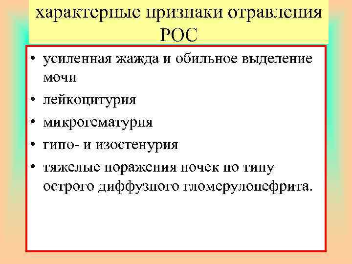 характерные признаки отравления РОС • усиленная жажда и обильное выделение мочи • лейкоцитурия •