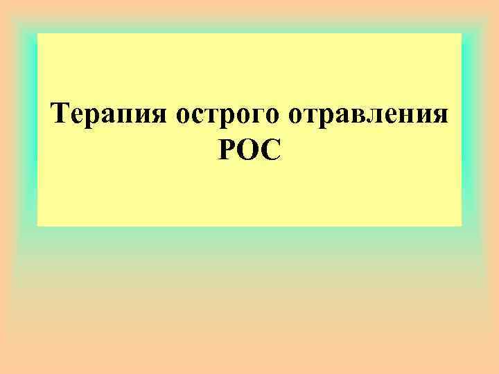 Терапия острого отравления РОС 