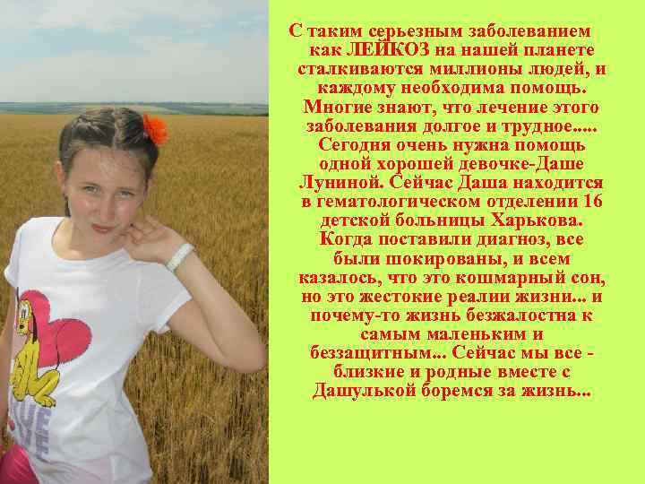 С таким серьезным заболеванием как ЛЕЙКОЗ на нашей планете сталкиваются миллионы людей, и каждому