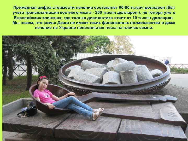 Примерная цифра стоимости лечения составляет 60 -80 тысяч долларов (без учета трансплантации костного мозга