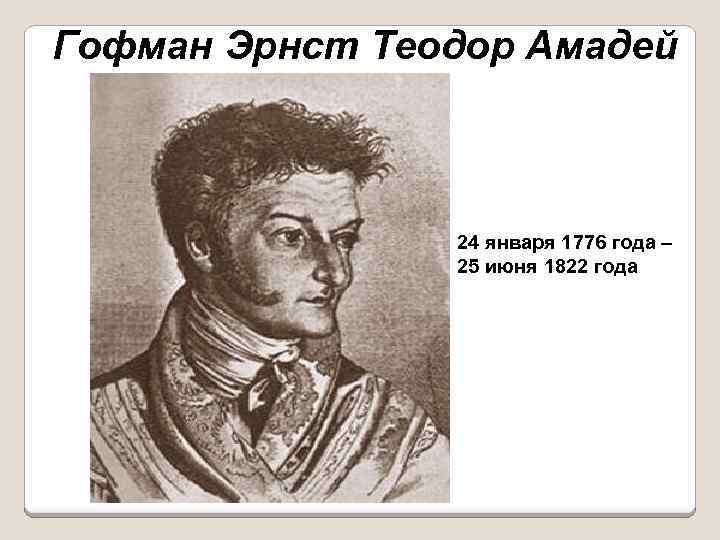 Гофман Эрнст Теодор Амадей 24 января 1776 года – 25 июня 1822 года 