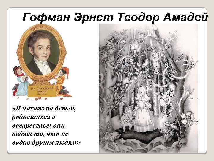 Гофман Эрнст Теодор Амадей «Я похож на детей, родившихся в воскресенье: они видят то,