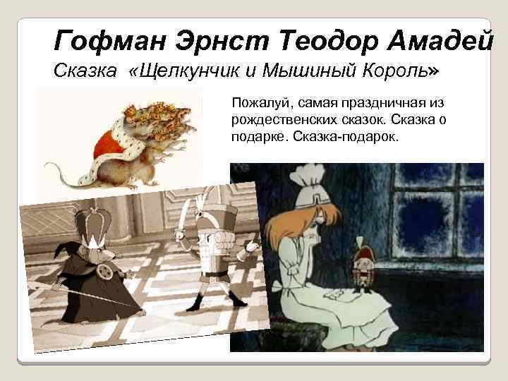 Гофман Эрнст Теодор Амадей Сказка «Щелкунчик и Мышиный Король» Пожалуй, самая праздничная из рождественских