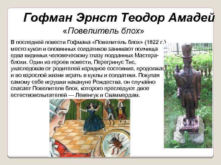 Гофман Эрнст Теодор Амадей «Повелитель блох» В последней повести Гофмана «Повелитель блох» (1822 г.