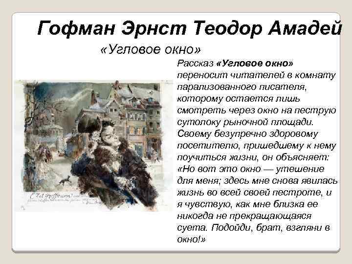 Гофман Эрнст Теодор Амадей «Угловое окно» Рассказ «Угловое окно» переносит читателей в комнату парализованного