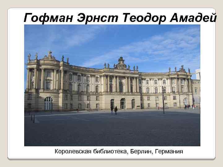 Гофман Эрнст Теодор Амадей Королевская библиотека, Берлин, Германия 