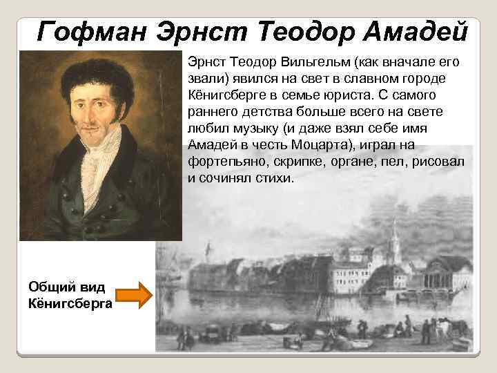 Гофман Эрнст Теодор Амадей Эрнст Теодор Вильгельм (как вначале его звали) явился на свет