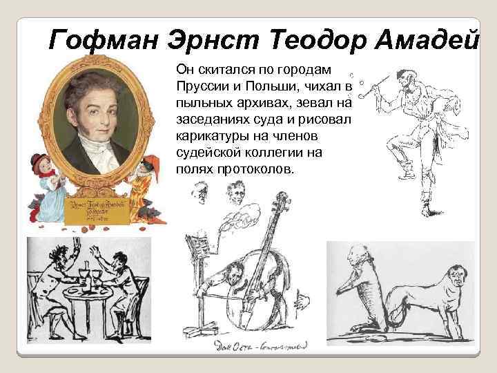 Гофман Эрнст Теодор Амадей Он скитался по городам Пруссии и Польши, чихал в пыльных