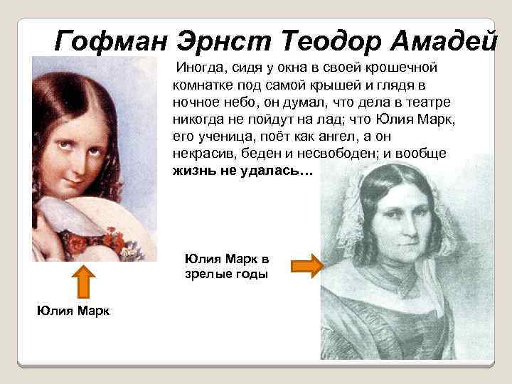 Гофман Эрнст Теодор Амадей Иногда, сидя у окна в своей крошечной комнатке под самой