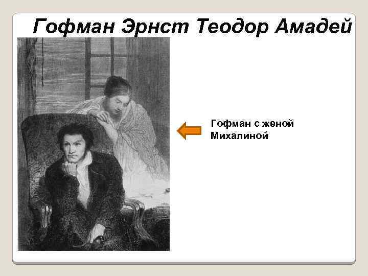 Гофман Эрнст Теодор Амадей Гофман с женой Михалиной 