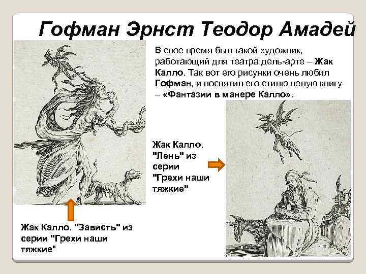 Гофман Эрнст Теодор Амадей В свое время был такой художник, работающий для театра дель-арте
