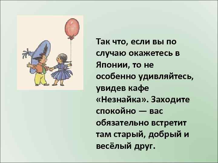 Так что, если вы по случаю окажетесь в Японии, то не особенно удивляйтесь, увидев