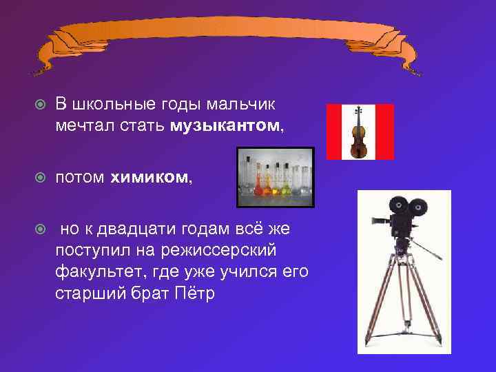 В школьные годы мальчик мечтал стать музыкантом, потом химиком, но к двадцати годам