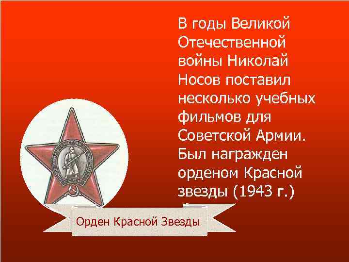 В годы Великой Отечественной войны Николай Носов поставил несколько учебных фильмов для Советской Армии.