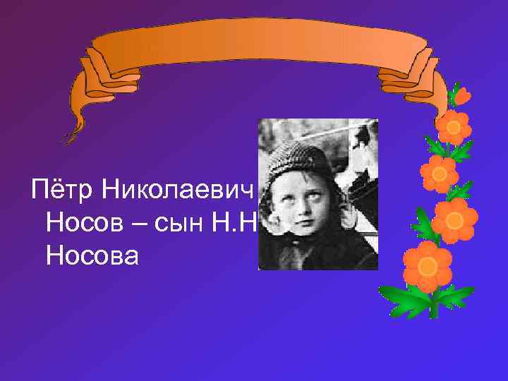 Пётр Николаевич Носов – сын Н. Н. Носова 