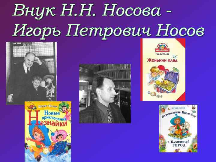 Внук Н. Н. Носова Игорь Петрович Носов 