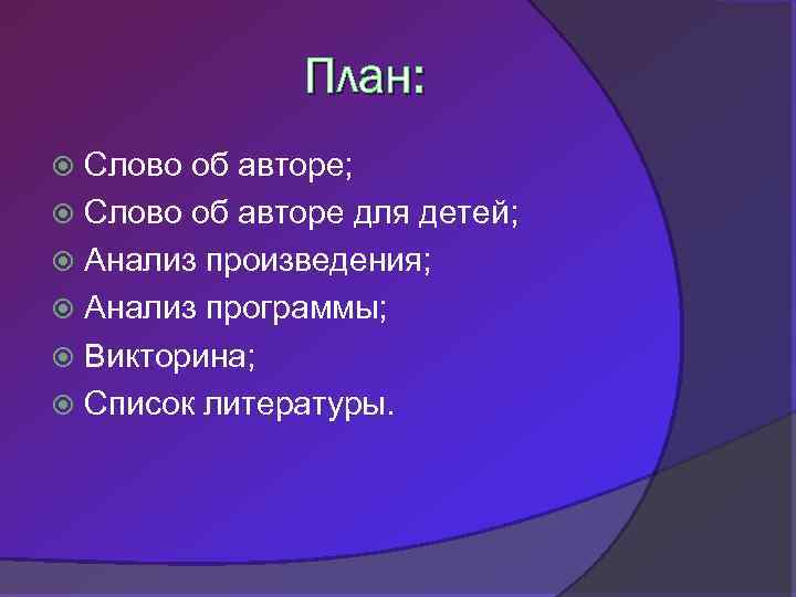 План: Слово об авторе; Слово об авторе для детей; Анализ произведения; Анализ программы; Викторина;