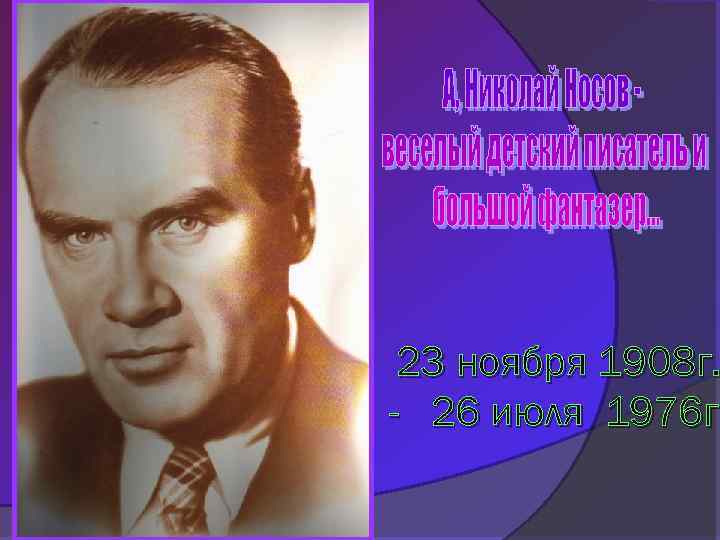 23 ноября 1908 г. - 26 июля 1976 г 