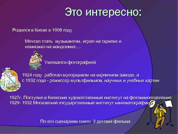 Это интересно: Родился в Киеве в 1908 году Мечтал стать музыкантом, играл на скрипке