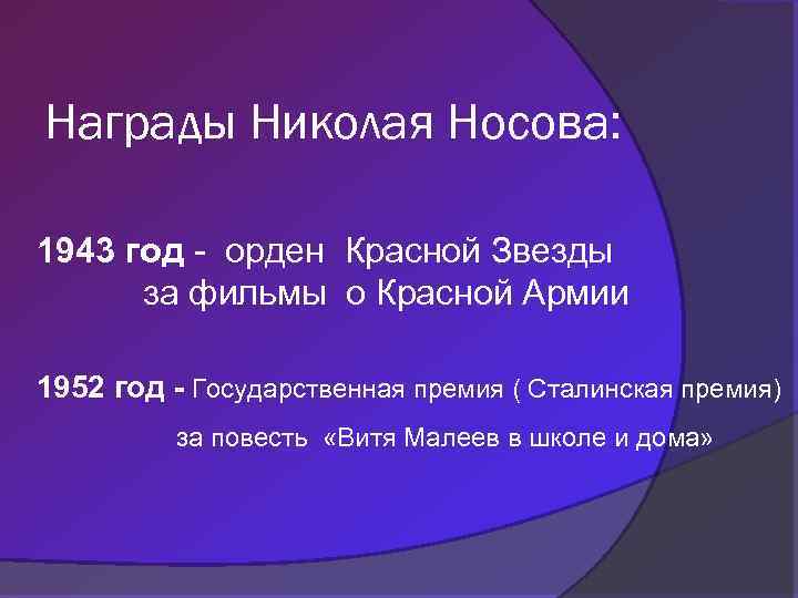 Награды Николая Носова: 1943 год - орден Красной Звезды за фильмы о Красной Армии