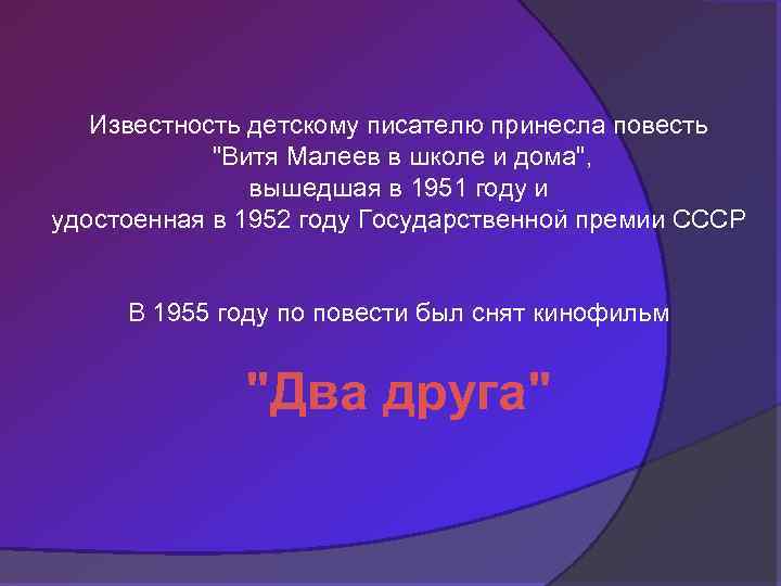 Известность детскому писателю принесла повесть 