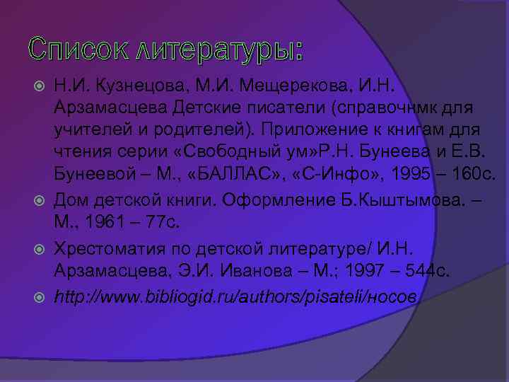 Список литературы: Н. И. Кузнецова, М. И. Мещерекова, И. Н. Арзамасцева Детские писатели (справочнмк