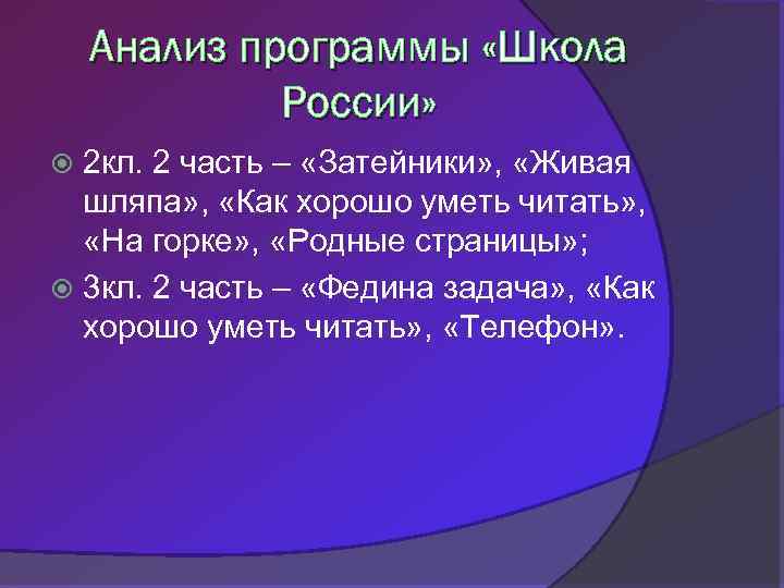 Анализ программы «Школа России» 2 кл. 2 часть – «Затейники» , «Живая шляпа» ,