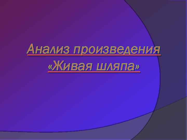 Анализ произведения «Живая шляпа» 