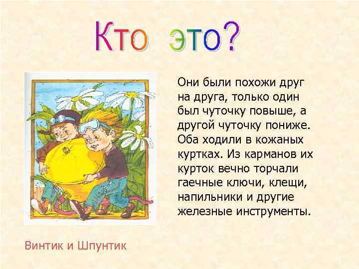 Они были похожи друг на друга, только один был чуточку повыше, а другой чуточку