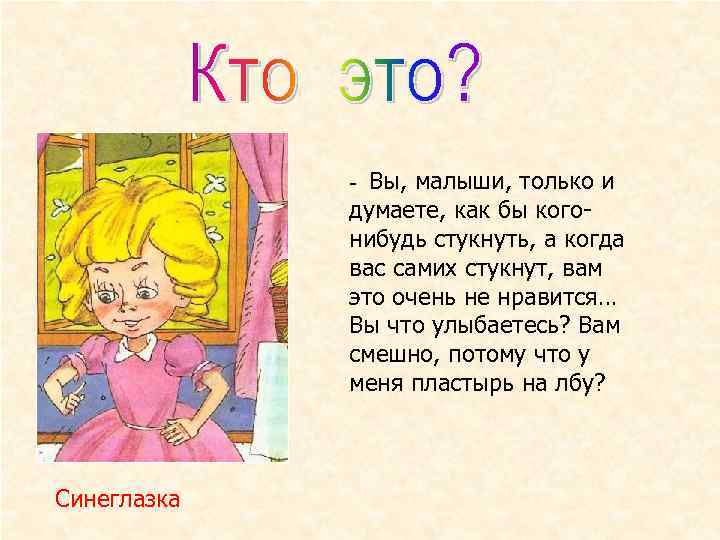 - Вы, малыши, только и думаете, как бы когонибудь стукнуть, а когда вас самих