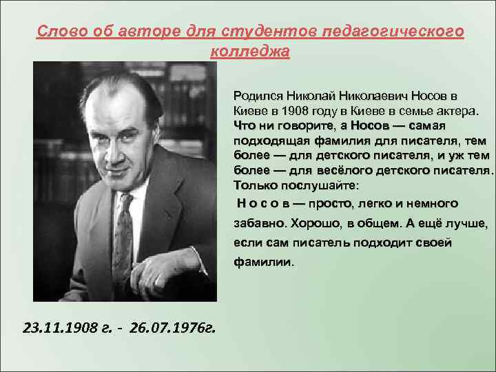 Слово об авторе для студентов педагогического колледжа Родился Николай Николаевич Носов в Киеве в