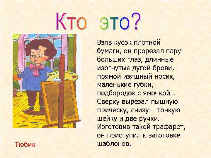 Тюбик Взяв кусок плотной бумаги, он прорезал пару больших глаз, длинные изогнутые дугой брови,