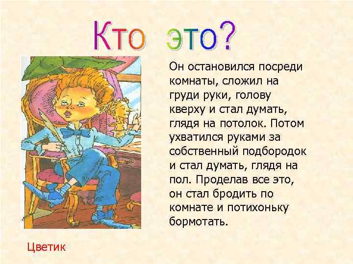 Он остановился посреди комнаты, сложил на груди руки, голову кверху и стал думать, глядя