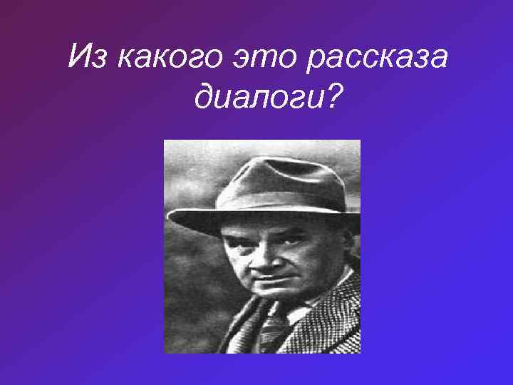 Из какого это рассказа диалоги? 
