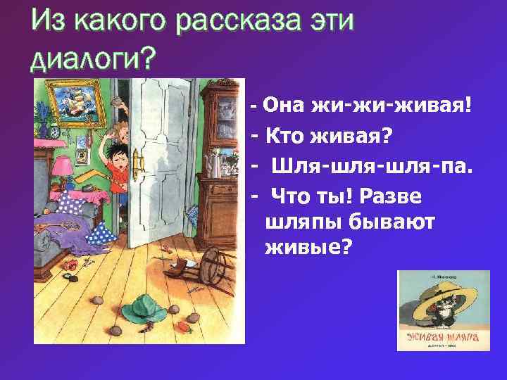 Из какого рассказа эти диалоги? - Она жи-жи-живая! - Кто живая? - Шля-шля-па. -