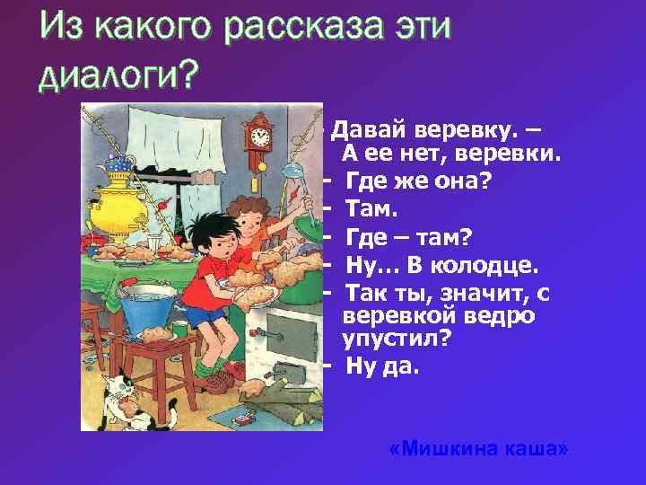 Из какого рассказа эти диалоги? - Давай веревку. – - А ее нет, веревки.