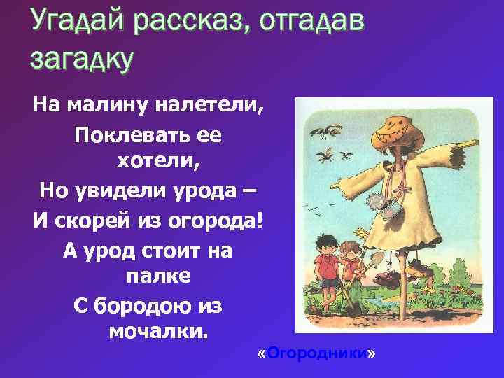 Угадай рассказ, отгадав загадку На малину налетели, Поклевать ее хотели, Но увидели урода –