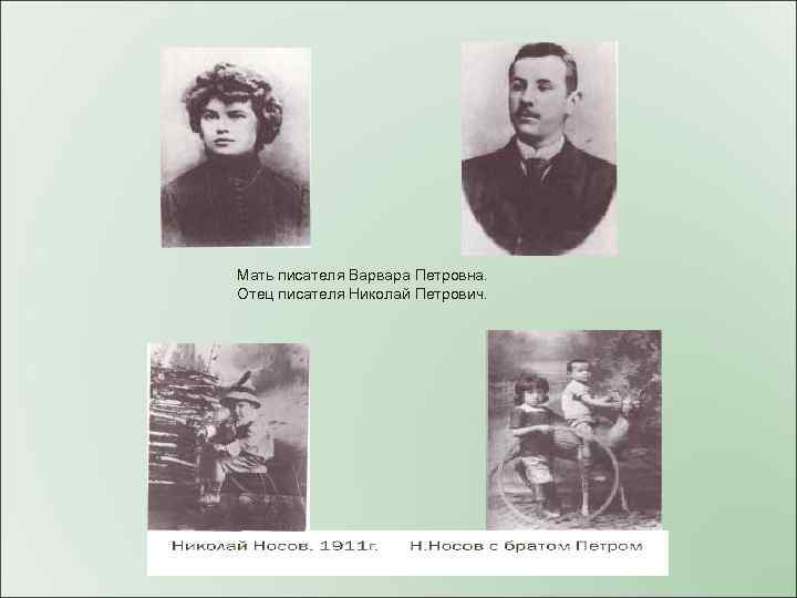 Мать писателя Варвара Петровна. Отец писателя Николай Петрович. 