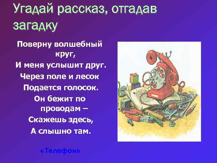 Угадай рассказ, отгадав загадку Поверну волшебный круг, И меня услышит друг. Через поле и