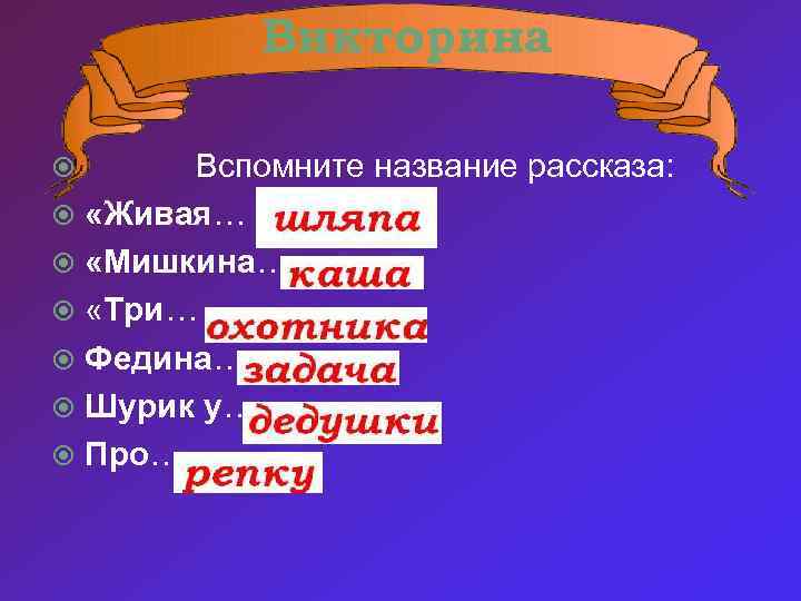 Викторина Вспомните название рассказа: «Живая… «Мишкина… «Три… Федина… Шурик у… Про… 