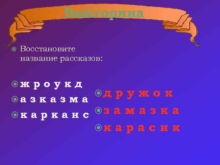 Викторина Восстановите название рассказов: ж роукд д р у ж о к а з