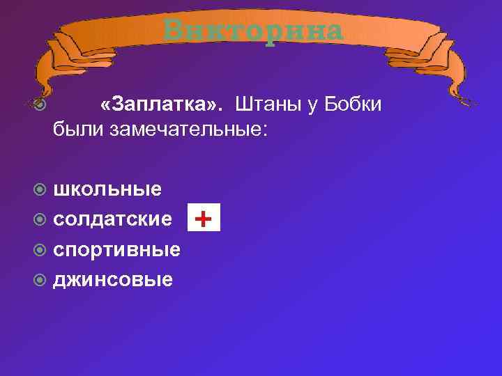 Викторина «Заплатка» . Штаны у Бобки были замечательные: школьные солдатские спортивные джинсовые 