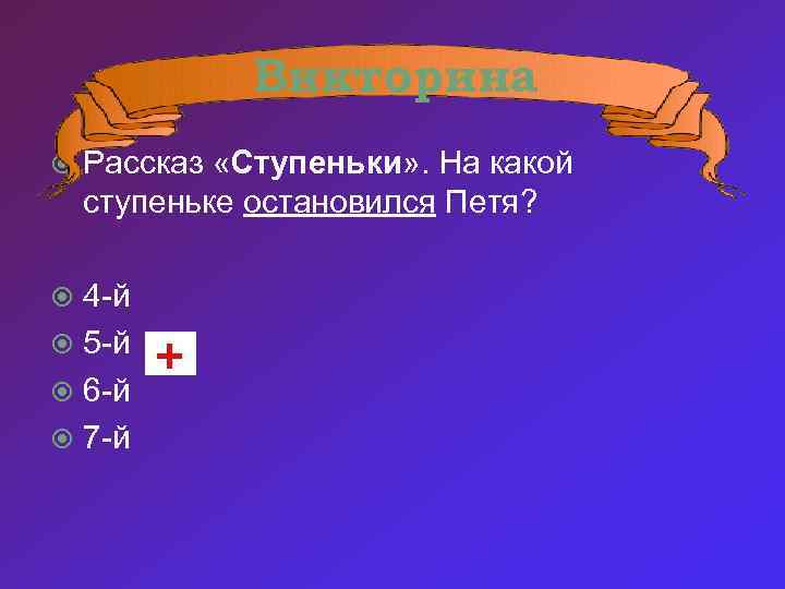 Викторина Рассказ «Ступеньки» . На какой ступеньке остановился Петя? 4 -й 5 -й 6