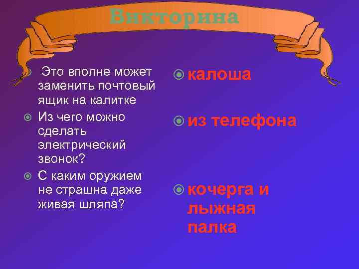 Викторина Это вполне может заменить почтовый ящик на калитке Из чего можно сделать электрический