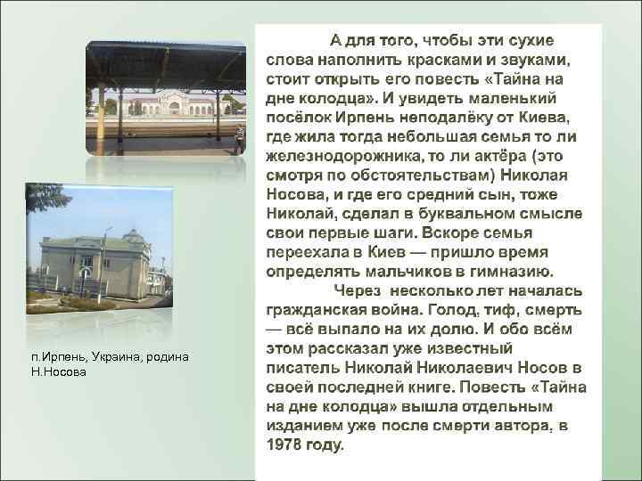 п. Ирпень, Украина, родина Н. Носова 